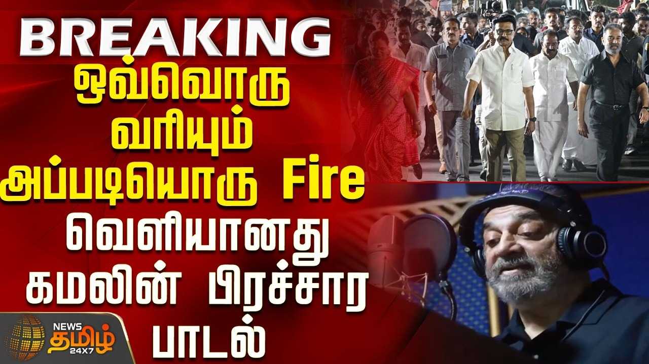 கமல்ஹாசன் பாடியுள்ள வெல்லும் படை இது என்ற பாடல் வெளியீடு