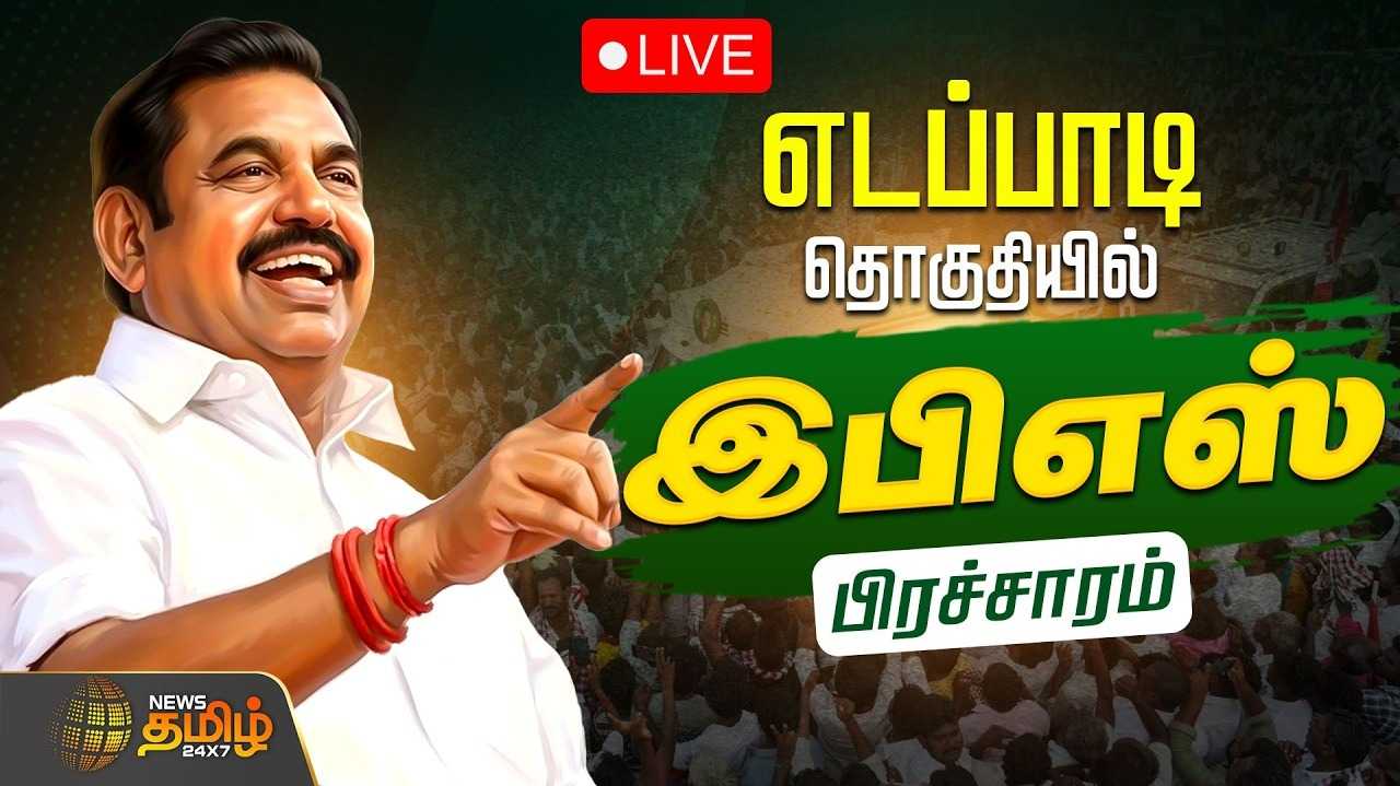எடப்பாடி தொகுதியில், இபிஎஸ், அன்புமணி இணைந்து பிரச்சாரம்