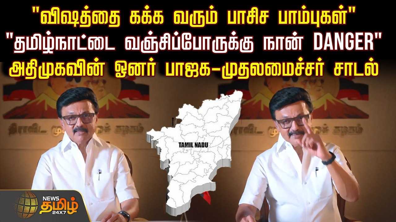 வஞ்சகர்களுக்கு நான் எப்போதுமே டேஞ்சர்தான் - மு.க.ஸ்டாலின்