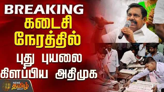 கடைசி நேரத்தில் புது புயலை கிளப்பிய அதிமுக