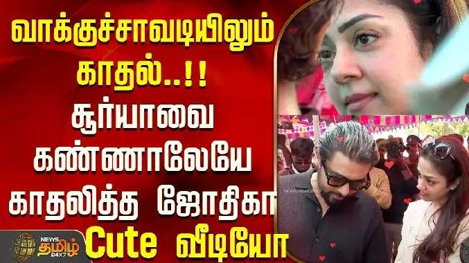வாக்குச்சாவடியிலும் காதல்..