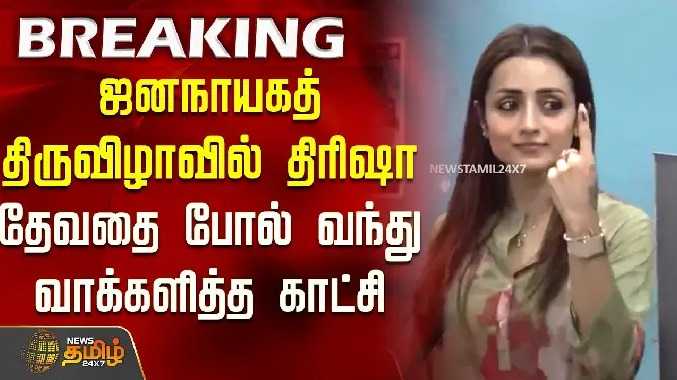 ஜனநாயகத் திருவிழாவில் திரிஷா