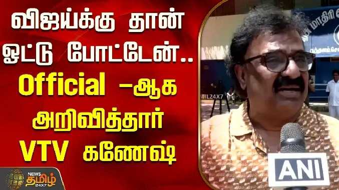 விஜய்க்கு தான் ஓட்டு போட்டேன்..