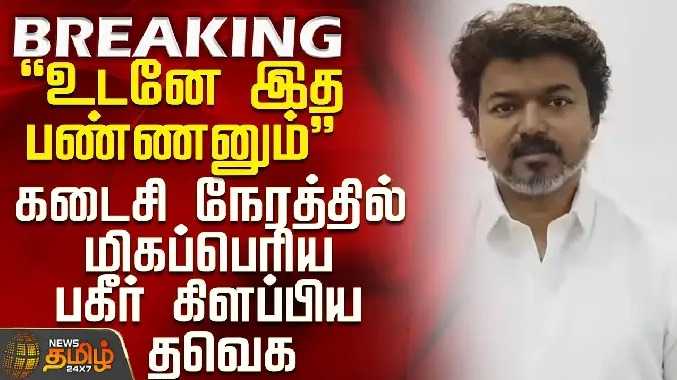 கடைசி நேரத்தில் சீனுக்குள் வந்து மிகப்பெரிய பகீர் கிளப்பிய தவெக