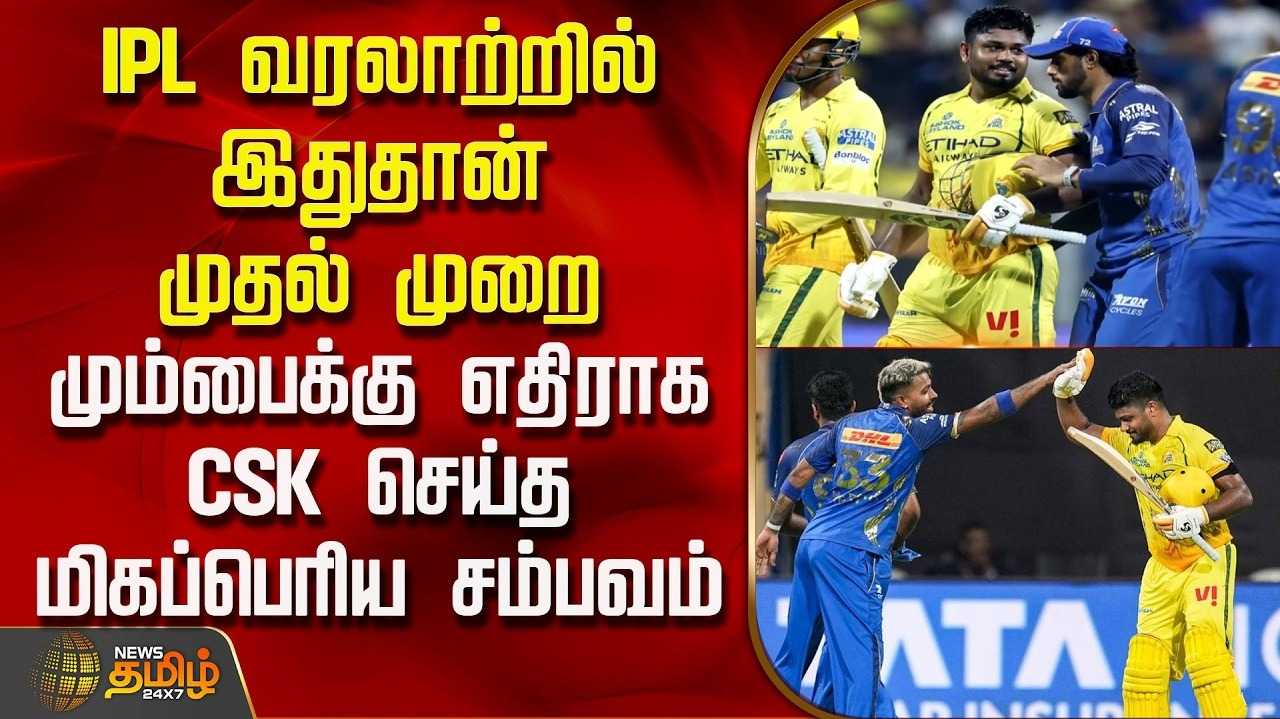 ஐபிஎல் 2026 : சென்னை சூப்பர் கிங்ஸ் மும்பையை வீழ்த்தியது எப்படி?