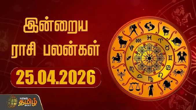 இன்றைய ராசி பலன்கள் 25042026