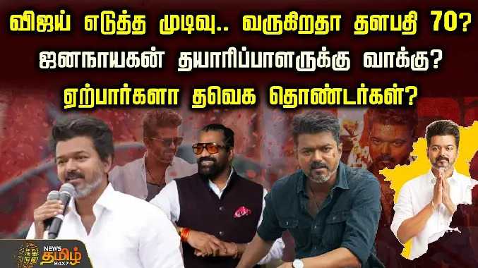 விஜய் எடுத்த முடிவு.. வருகிறதா தளபதி 70?