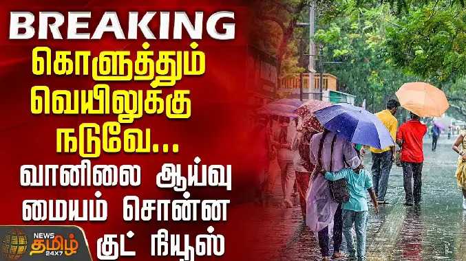 கொளுத்தும் வெயிலுக்கு நடுவே... வானிலை ஆய்வு மையம் சொன்ன குட் நியூஸ்