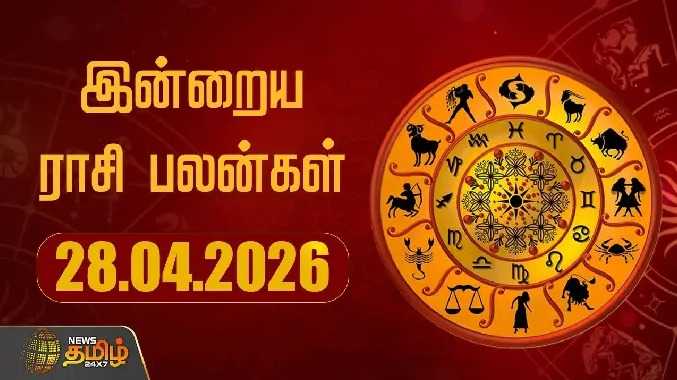இன்றைய ராசி பலன்கள்  28042026
