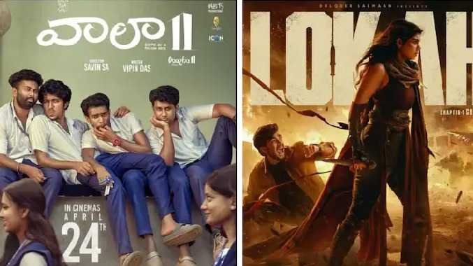 கேரள திரையுலகில் சாதனை படைத்த வாழ -2 திரைப்படம்