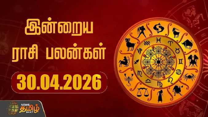 இன்றைய ராசி பலன்கள்  30042026