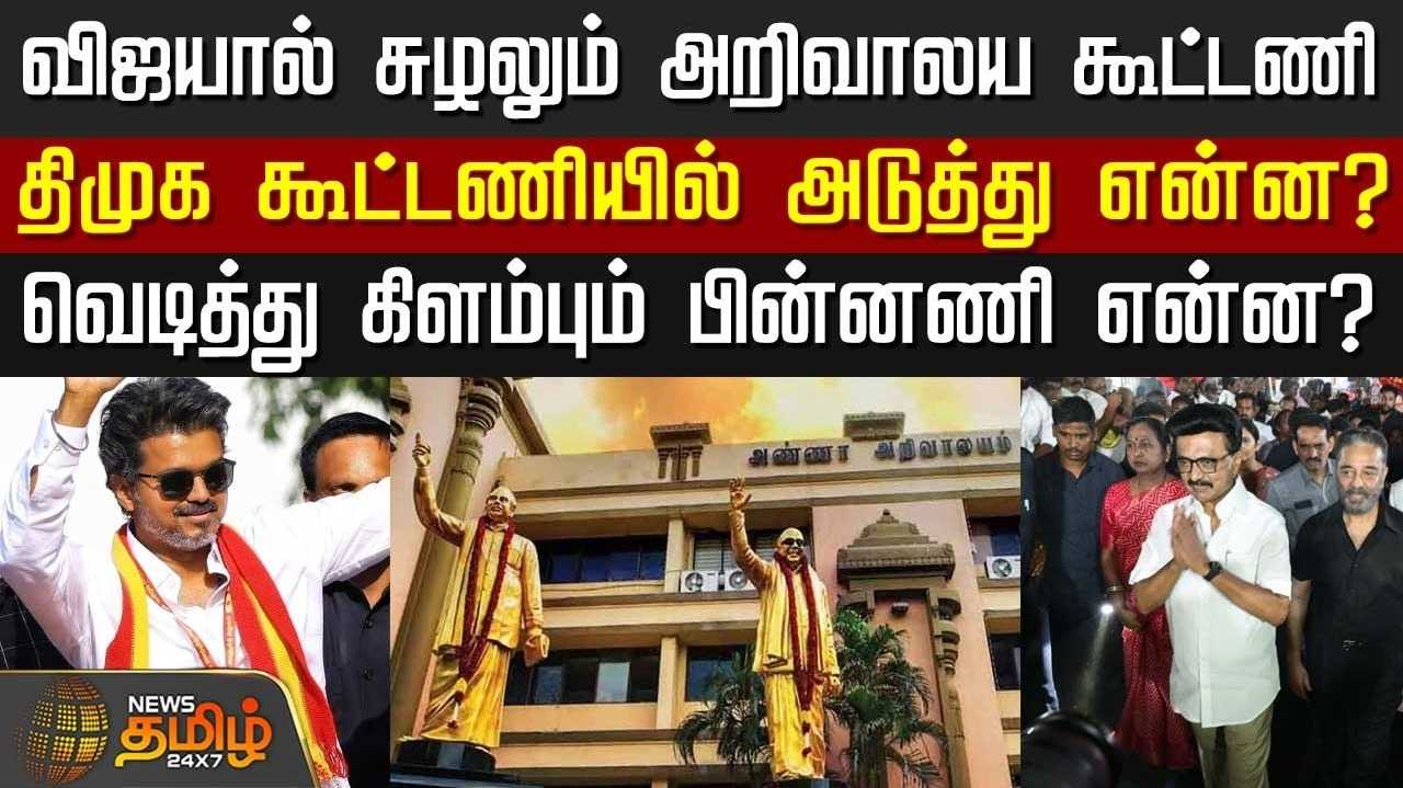 விஜய், தவெக-வால் சுழலும் அறிவாலய கூட்டணி