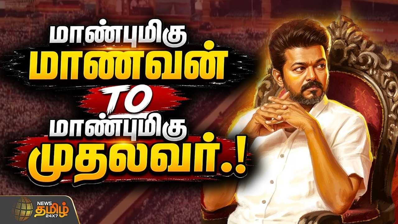 மாண்புமிகு மாணவன் TO மாண்புமிகு முதல்வர்