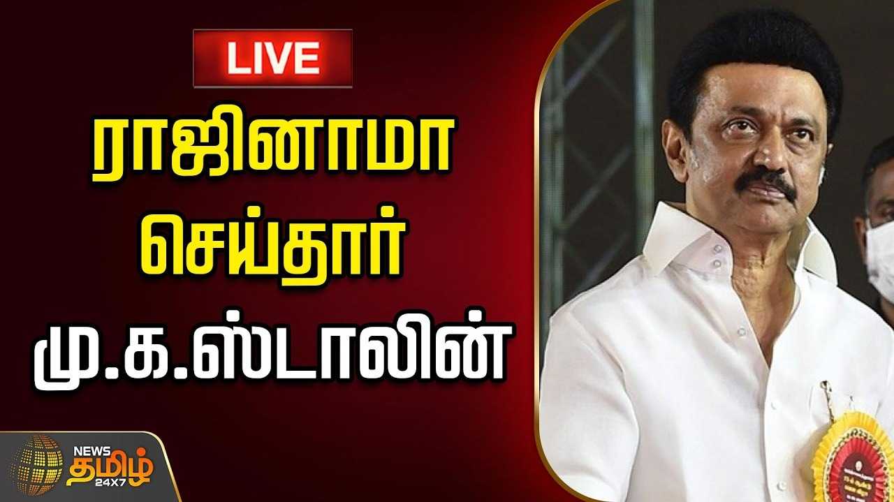 முதலமைச்சர் பதவியை ராஜினாமா செய்தார் மு.க.ஸ்டாலின்