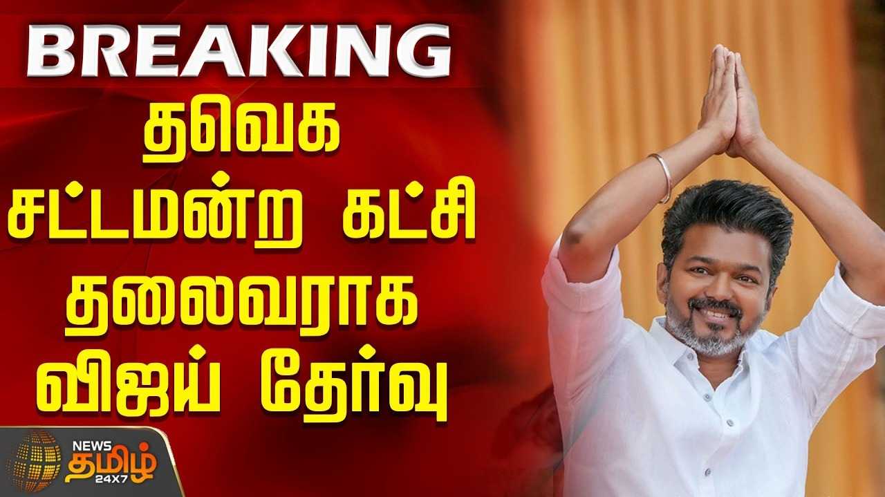 தவெக சட்டமன்ற கட்சித் தலைவராக விஜய் ஒரு மனதாக தேர்வு
