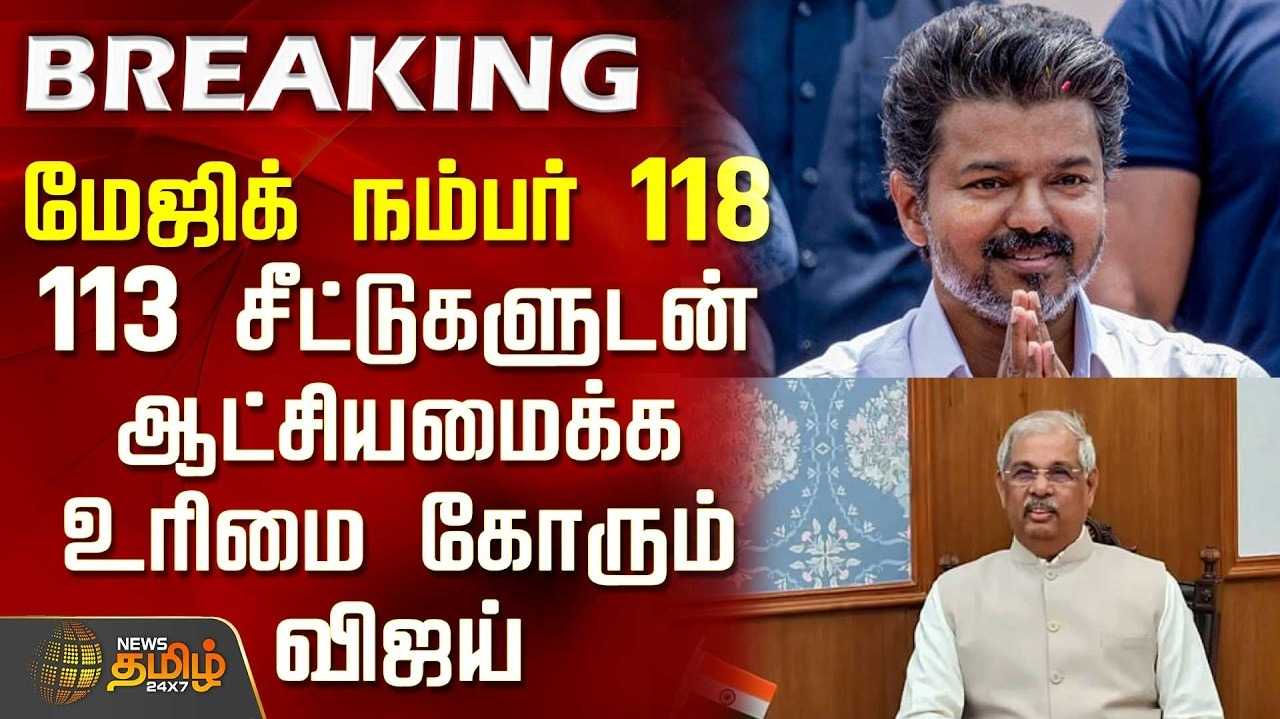 108ல் இருந்து 118ஐ நெருங்கும் தவெக - அடுத்து என்ன?