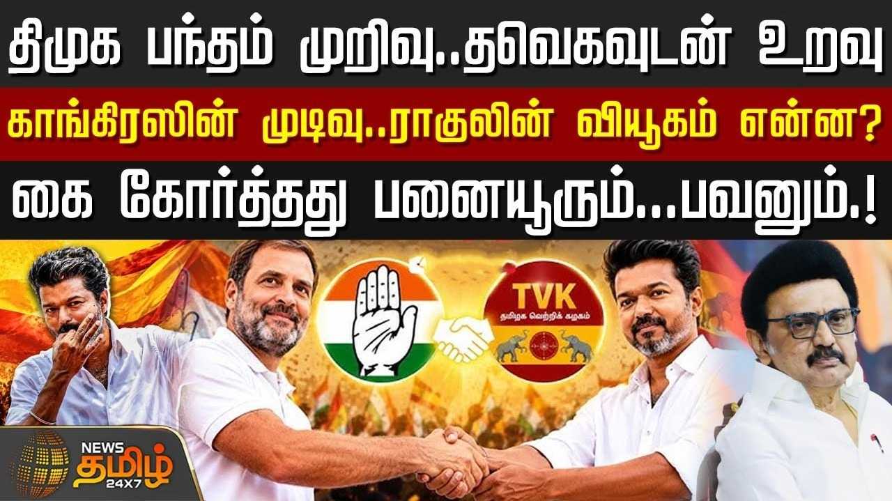 திமுக பந்தம் முறிவு, தவெகவுடன் உறவு, காங்கிரஸ் வியூகம் என்ன?