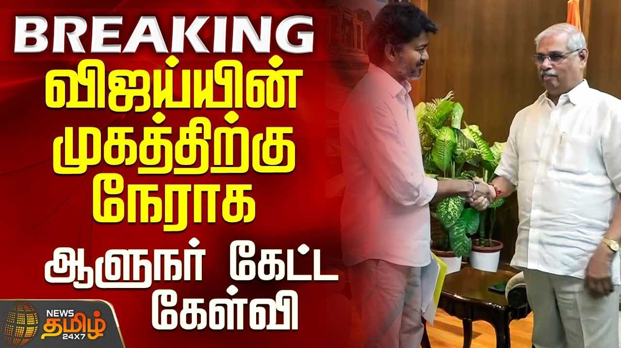 24 மணி நேரத்தில் 2ஆவது முறையாக ஆளுநர் உடன் விஜய் சந்திப்பு