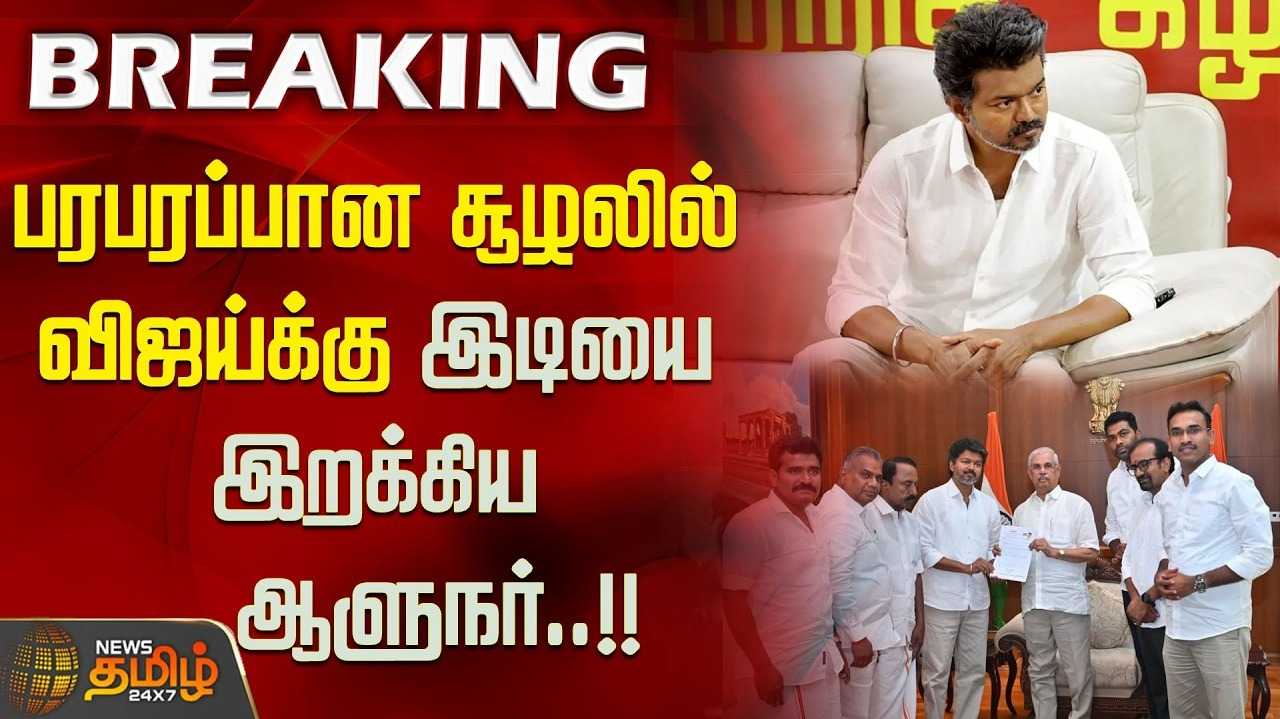 விஜய்க்கு பெரும்பான்மை இல்லை - ஆளுநர் மாளிகை விளக்கம்
