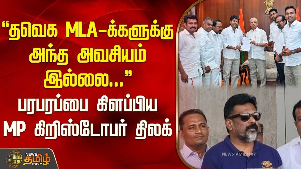 விஜய்க்கு ஆதரவு ஏன்? காங்கிரஸ் எம்பி கிறிஸ்டோபர் திலக் விளக்கம்