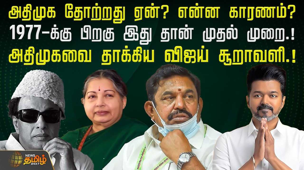 தோற்றது ஏன்? என்ன காரணம்?  அதிமுகவை தாக்கிய விஜய் சூறாவளி