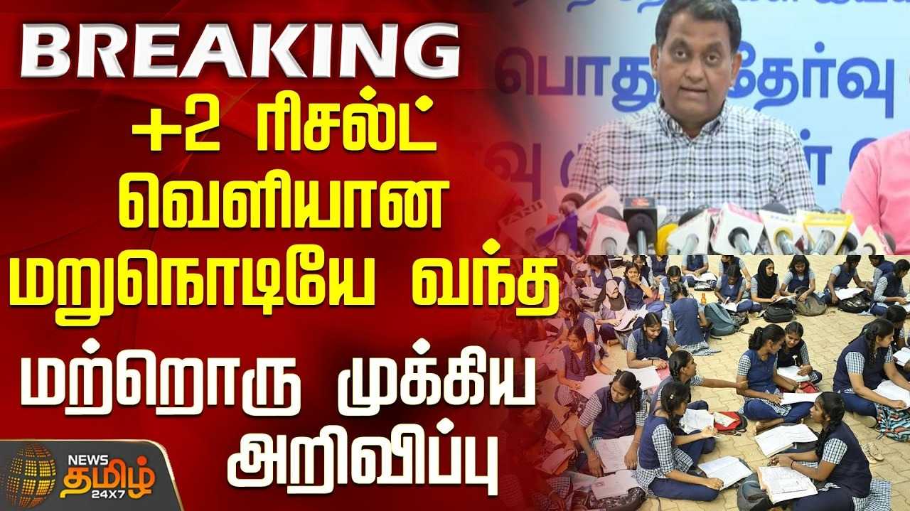 +2 தேர்வு முடிவுகள் - வழக்கம்போல் மாணவிகள் சாதனை