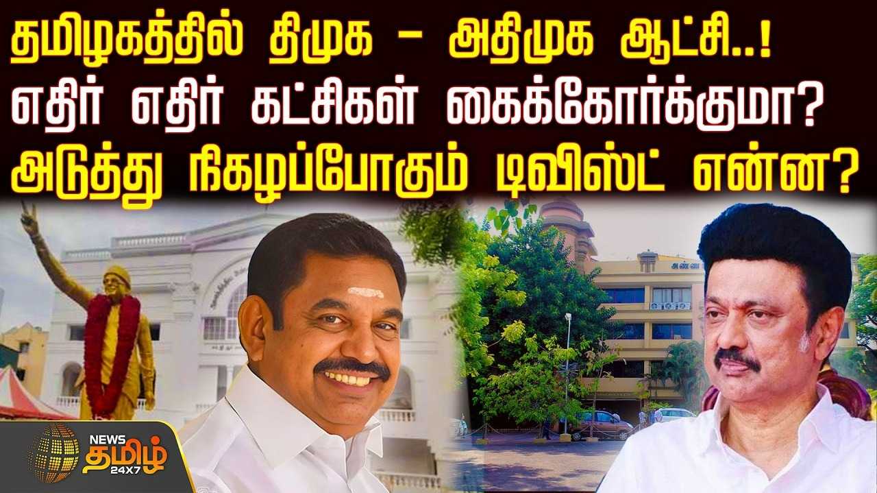 தமிழகத்தில் திமுக - அதிமுக ஆட்சி, எதிர் எதிர் கட்சிகள் கைகோர்க்குமா?