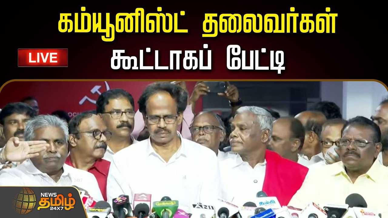 விஜய்க்கு ஆதரவு - இடதுசாரிகள் கூட்டாக அறிவிப்பு