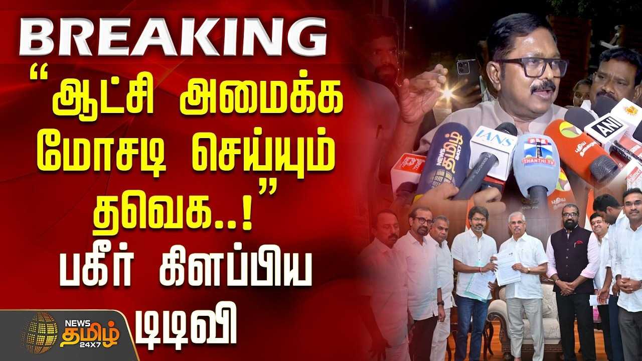 தவெக மீது டிடிவி தினகரன் குற்றச்சாட்டு - என்ன நடந்தது?