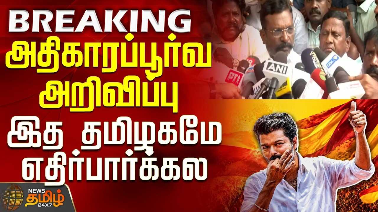 தவெகவுக்கு ஆதரவு, இன்று மாலை 4 மணிக்கு விசிக முடிவு