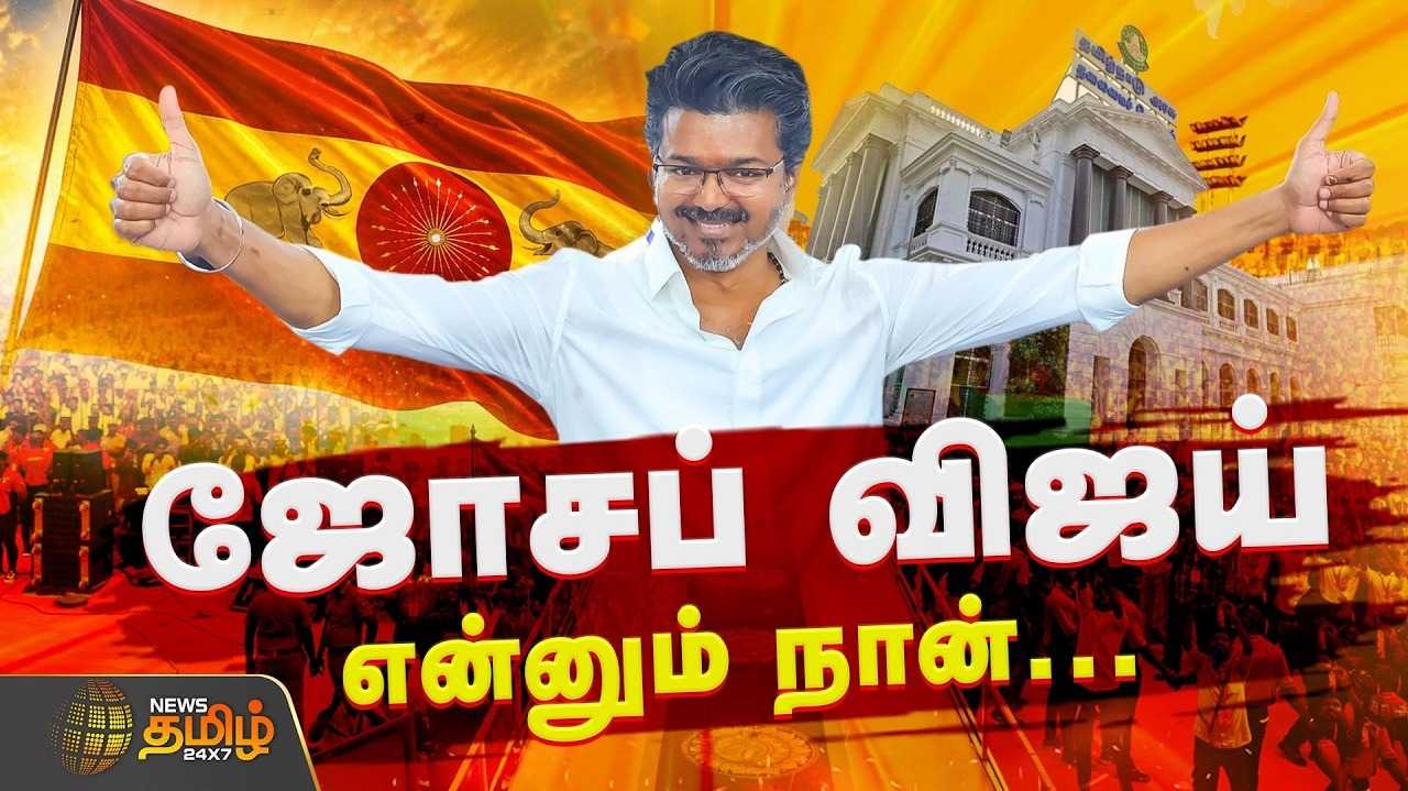 தவெக தலைவர் விஜய், இன்று  தமிழக  முதல்வராகபதவி ஏற்றார்