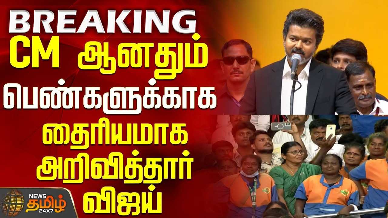 கல்வி,மருத்துவம் கவனம் செலுத்துவேன் - முதல்வர் விஜய் உறுதி