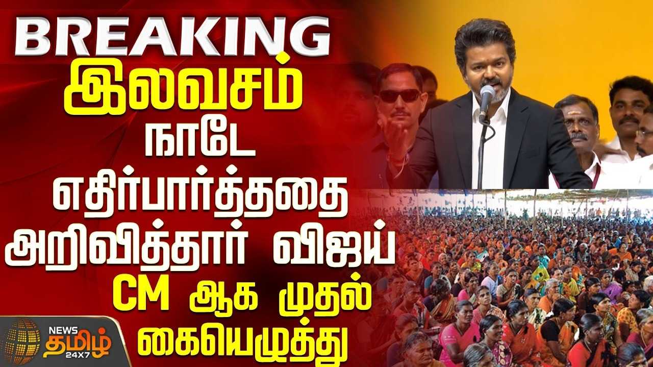 விழா மேடையிலேயே முதல்வர் விஜயின் முதல் கையெழுத்து
