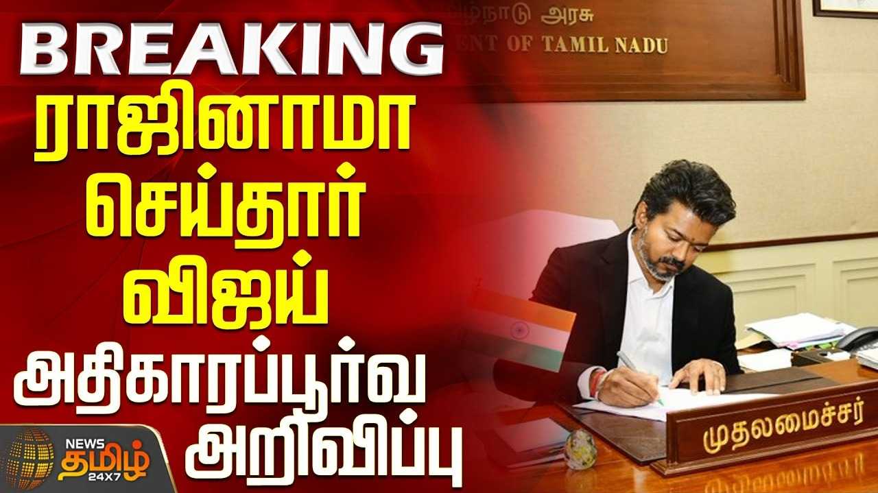 திருச்சி கிழக்கு தொகுதி - விஜய் ராஜினாமா