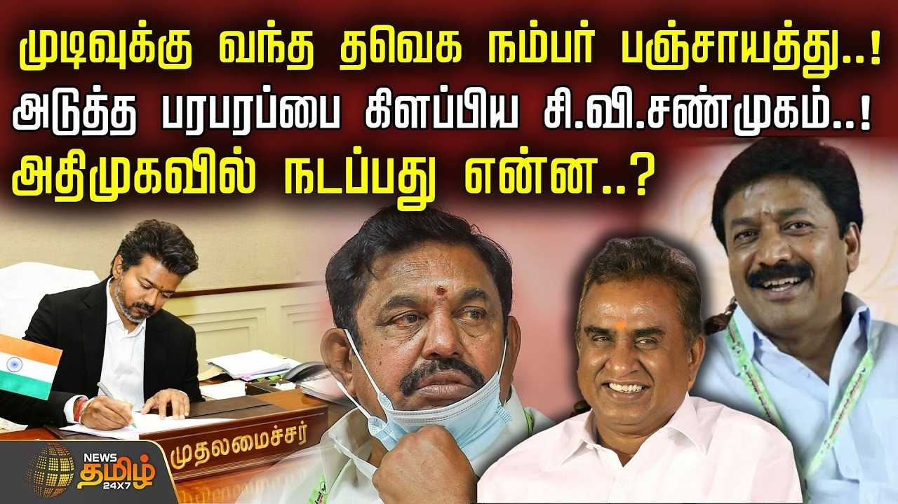 அடுத்த பரபரப்பை கிளப்பிய சி.வி.சண்முகம் அதிமுகவில் நடப்பது என்ன?