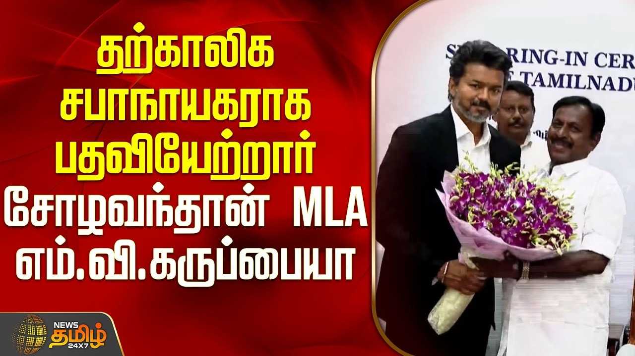 தற்காலிக சபாநாயகராக கருப்பையா பொறுப்பேற்பு