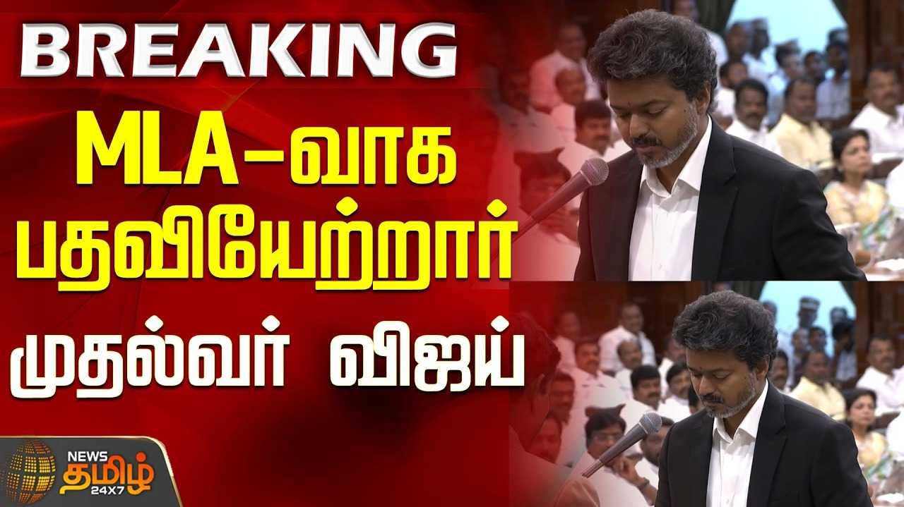 சட்டப்பேரவையில் ஒலித்த விஜயின் குரல்