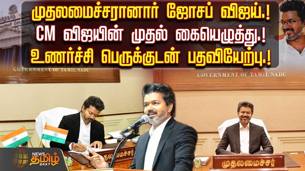 முதலமைச்சரானார் ஜோசப் விஜய் உணர்ச்சி பெருக்குடன் பதவியேற்பு