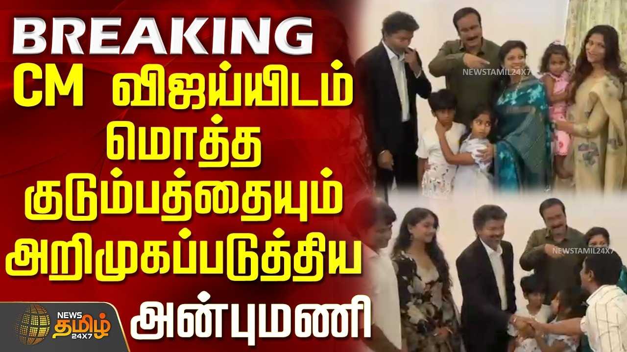 அன்புமணி உடன் முதல்வர் விஜய் சந்திப்பு