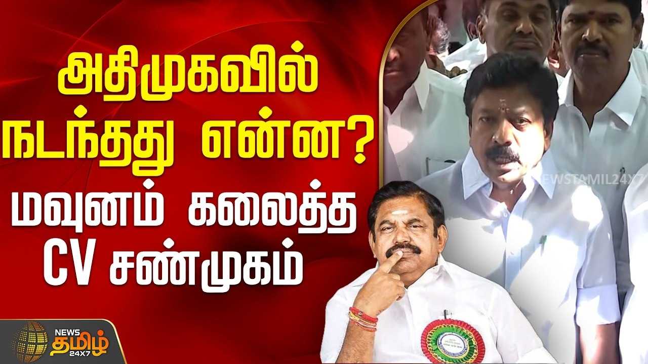 திமுகவுடன் கைகோர்க்க இபிஎஸ் முடிவு - சி.வி.சண்முகம் புகார்