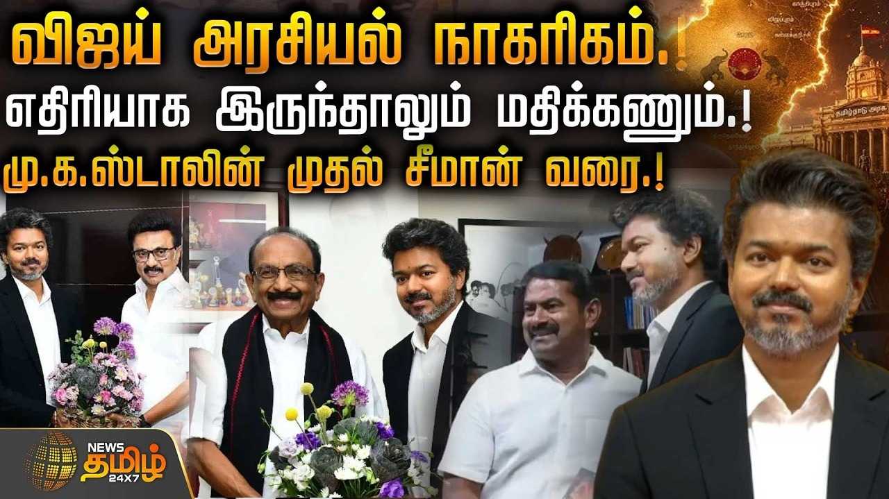 முதல்வர் விஜய் அரசியல் நாகரிகம் - மு.க.ஸ்டாலின் முதல் சீமான் வரை