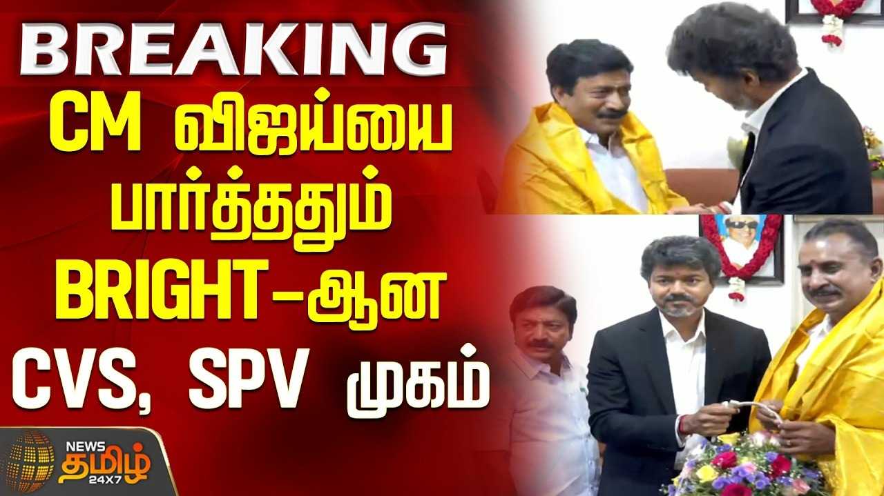 எஸ்.பி.வேலுமணி, சி.வி.சண்முகம் அணியுடன் முதல்வர் விஜய் சந்திப்பு