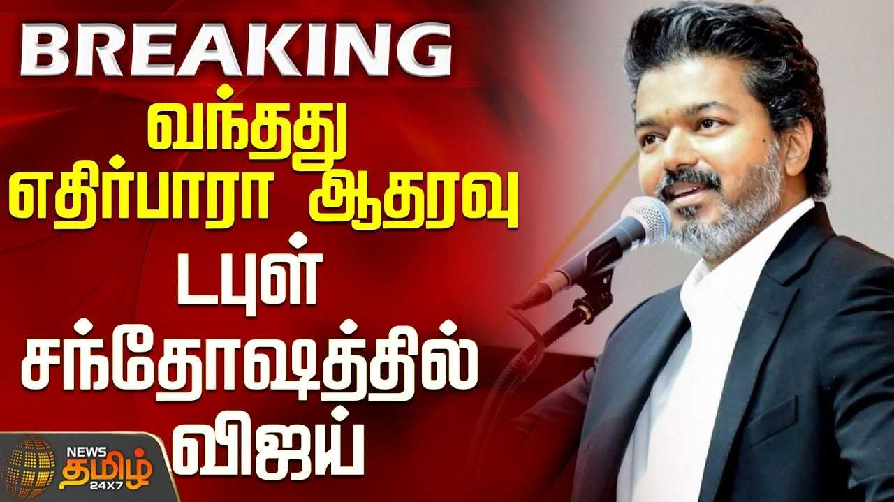வந்தது எதிர்பாராத ஆதரவு - மகிழ்ச்சியில் முதல்வர் விஜய்