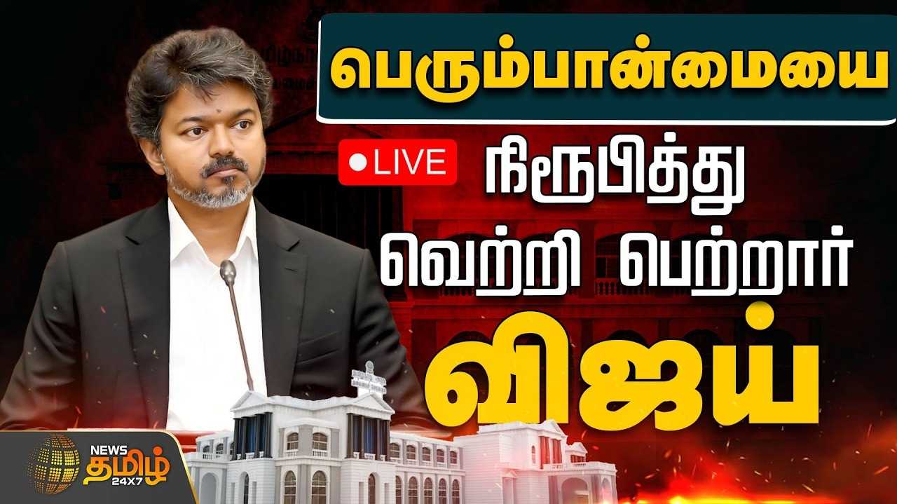 நம்பிக்கை வாக்கெடுப்பில் தவெக அரசு வென்றது