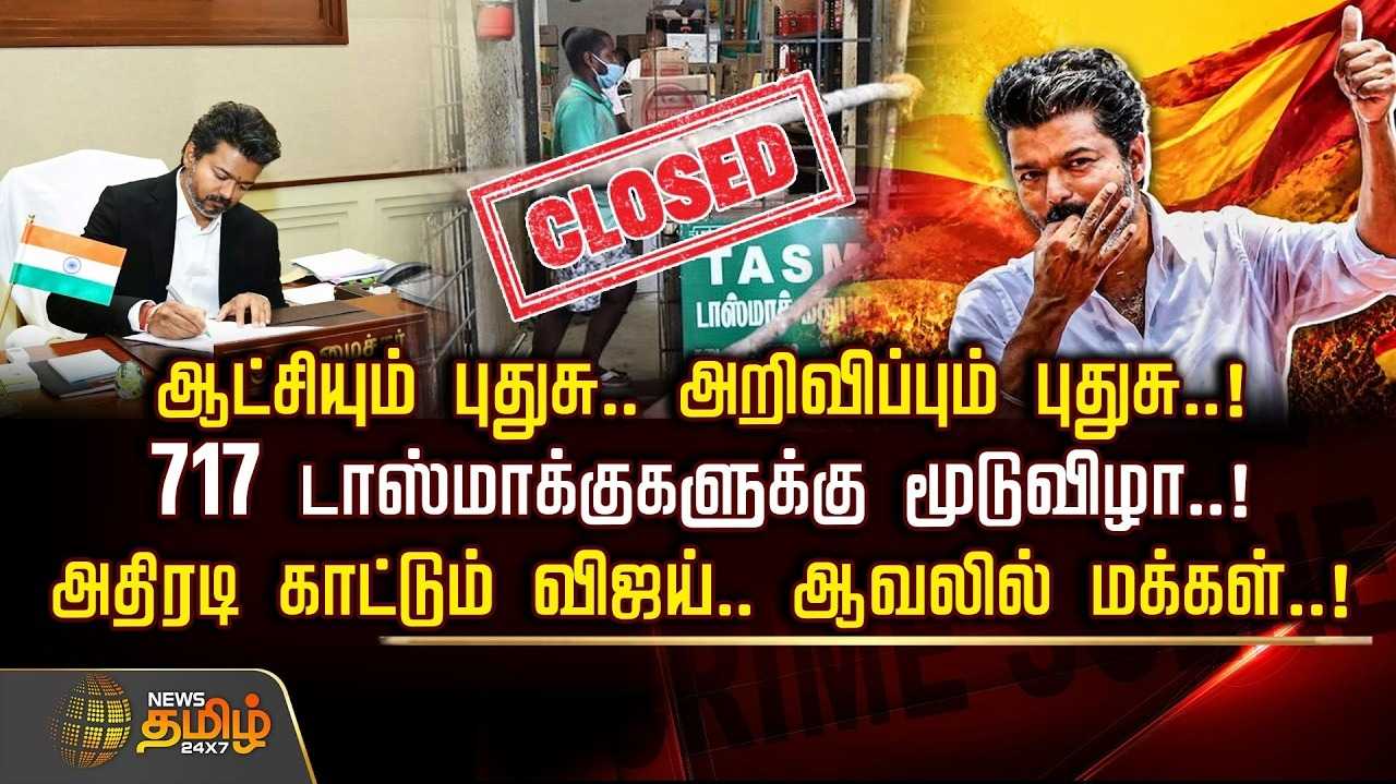 717 டாஸ்மாக் கடைகளுக்கு மூடுவிழா, அதிரடி காட்டும் விஜய்