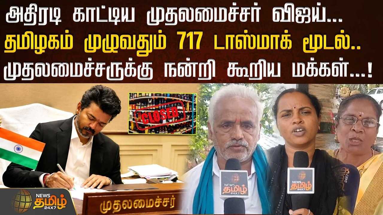 தமிழகம் முழுவதும் 717 டாஸ்மாக் மூடல், நன்றி கூறிய மக்கள்