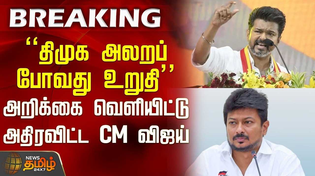 தவெக ஆதரவை கடன் பெற்றதாக கூறுவதா? - முதல்வர் விஜய் கண்டனம்