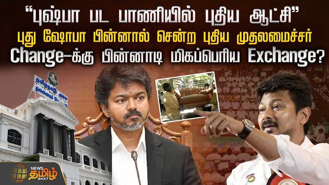 ''புஷ்பா பட பாணியில் புதிய ஆட்சி