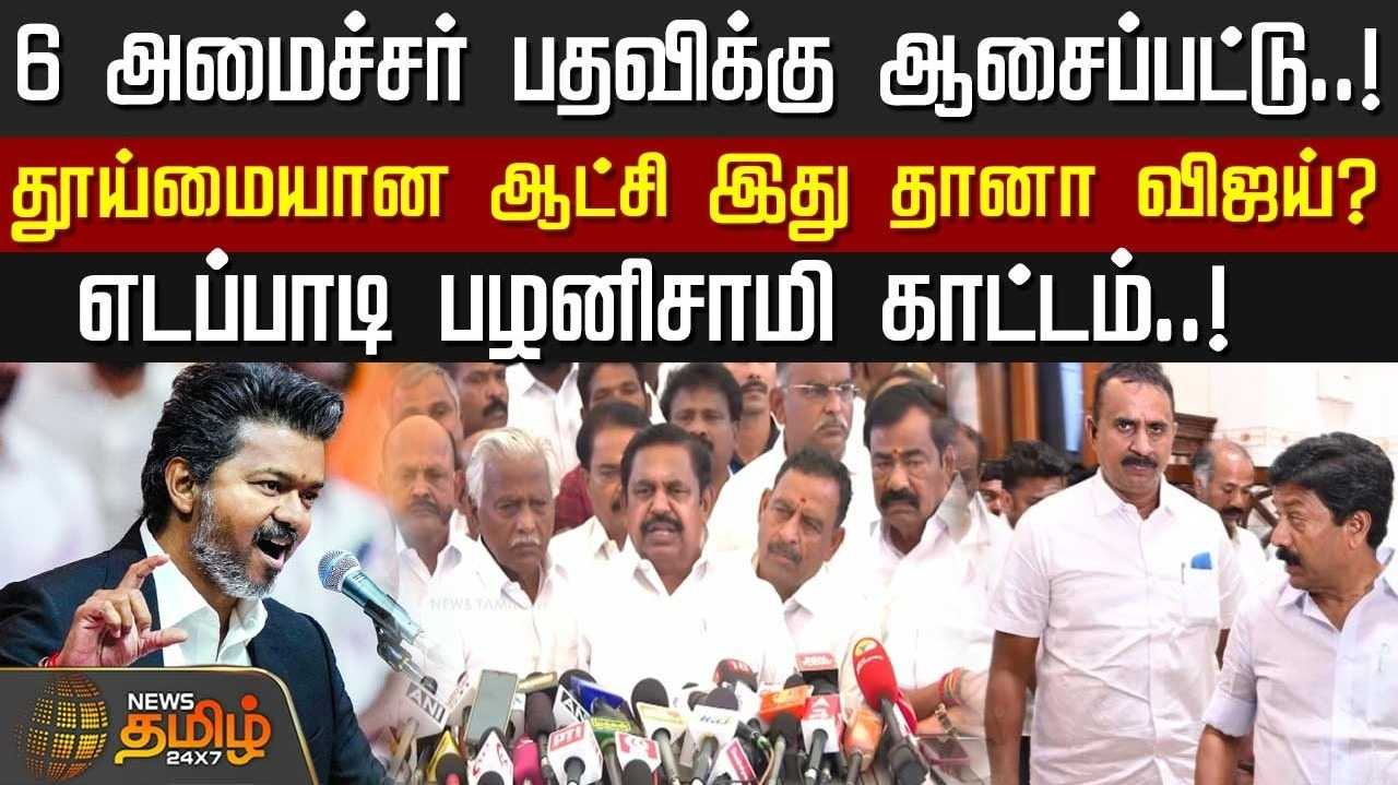 6 அமைச்சர் பதவிக்கு ஆசை, எடப்பாடி பழனிசாமி கண்டனம்