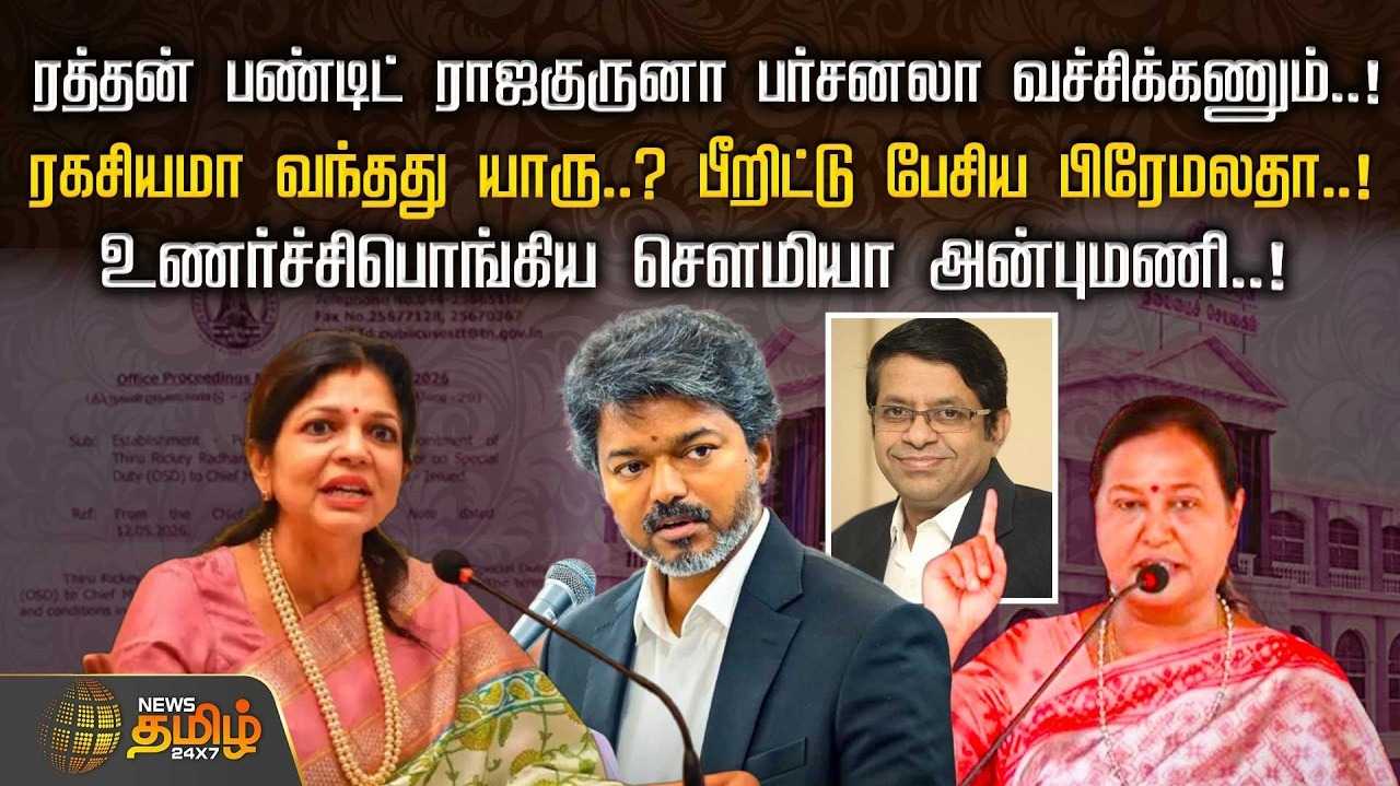 ரத்தன் பண்டிட் ராஜகுரு விவகாரம், கொந்தளித்த பிரேமலதா